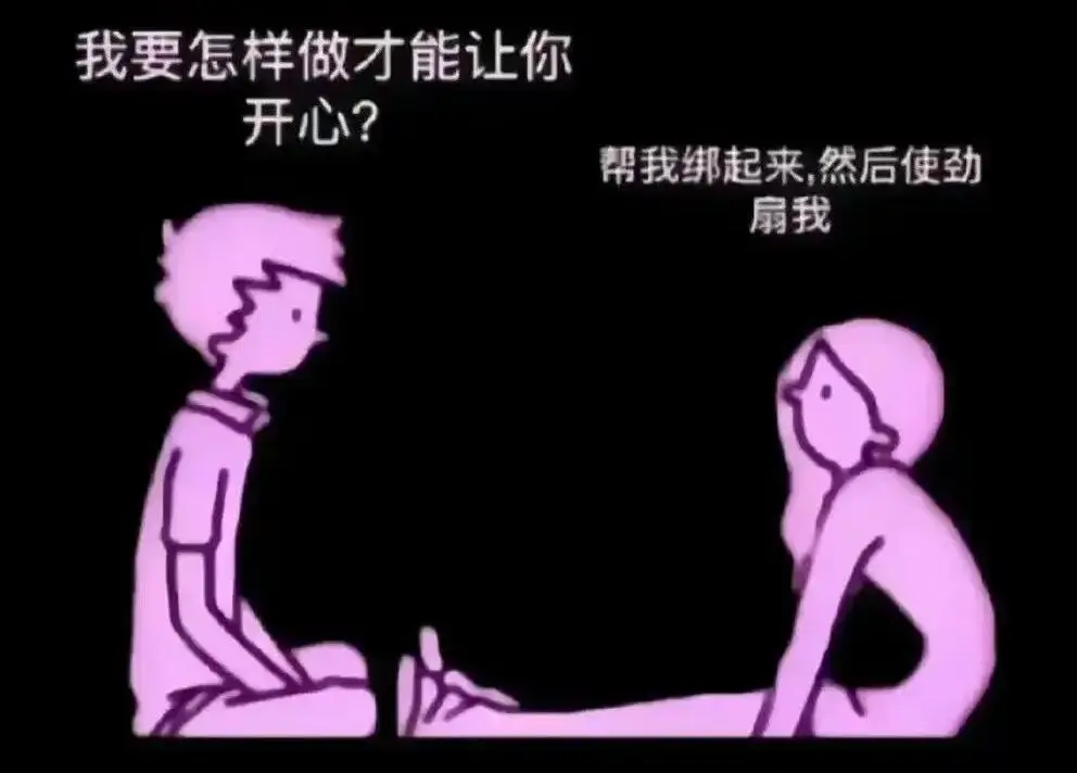 指通过施虐与受虐行为获取快感的群体 - 微信图片_20251203212835_108_19