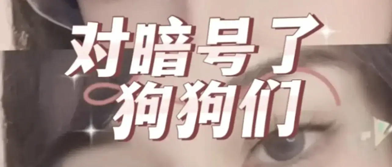 而非以身体疼痛为主（区别于SM）。DS强调‌心理臣服、服从、依赖与控制‌（“调心”） - 2023_07_30_17_29_IMG_7099