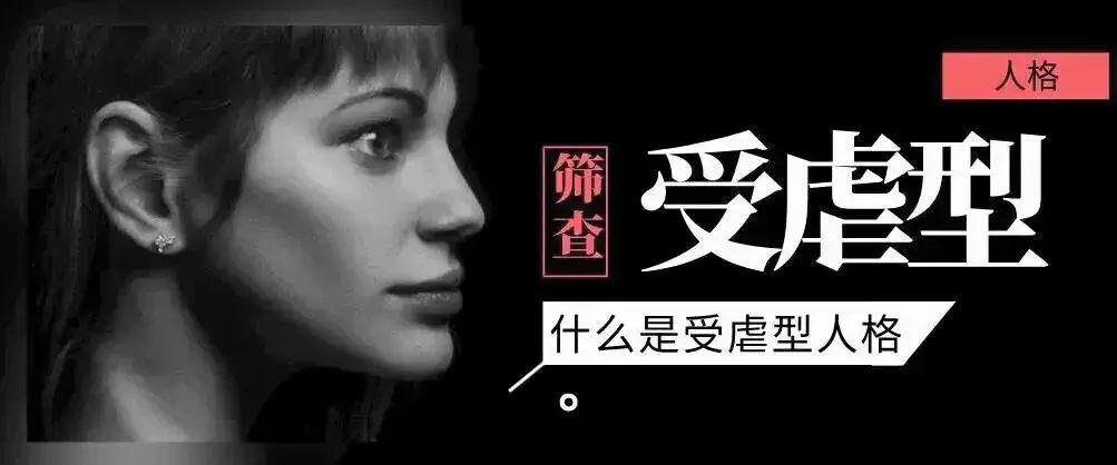 · S:字母圈里的 S 代表施虐者 - 2025-11-13 225905